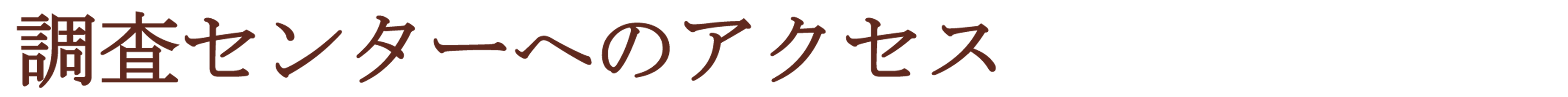 調査室へのアクセス