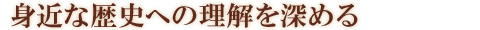 身近な歴史への理解を深める