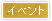 イベント