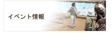 イベント情報