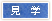 見学