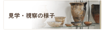 見学・視察の様子
