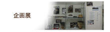 企画展