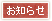 お知らせ