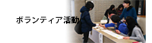 ボランティア活動