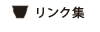 リンク集