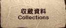 収蔵資料