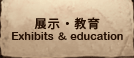 展示・教育