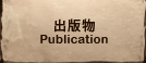 出版物