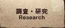 調査・研究