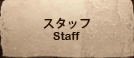 スタッフ