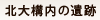 北大構内の遺跡