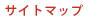 サイトマップ