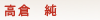 高倉　純