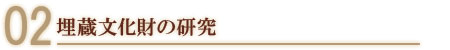 埋蔵文化財の研究